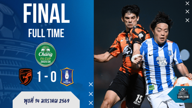 ผลบอลสด : พีที ประจวบ เอฟซี เฉือนบีจี ปทุม 1-0 ลิ่ว 8 ทีมช้าง เอฟเอ คัพแบบลุ้นจนจบเกม