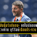 แจ็คสันยิ้มรับชัยชนะ แต่ไม่ปล่อยผ่านช่วงท้าย! บุรีรัมย์เฉือนประจวบ 3-2 ลิ่ว 8 ทีม เมืองไทย คัพ