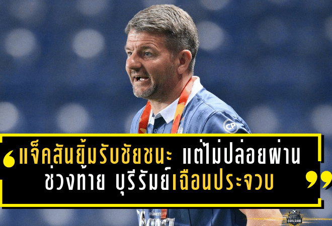 แจ็คสันยิ้มรับชัยชนะ แต่ไม่ปล่อยผ่านช่วงท้าย! บุรีรัมย์เฉือนประจวบ 3-2 ลิ่ว 8 ทีม เมืองไทย คัพ