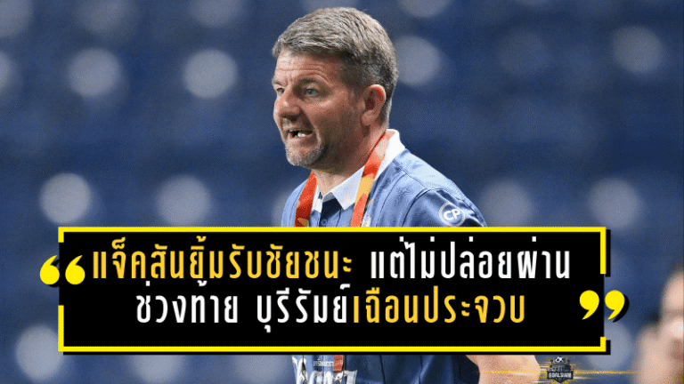 แจ็คสันยิ้มรับชัยชนะ แต่ไม่ปล่อยผ่านช่วงท้าย! บุรีรัมย์เฉือนประจวบ 3-2 ลิ่ว 8 ทีม เมืองไทย คัพ