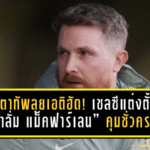ขัดตาทัพลุยเอติฮัด! เชลซีแต่งตั้ง “คาลั่ม แม็คฟาร์เลน” คุมชั่วคราว บุกชนแมนซิตี้เกมแรกเดือด