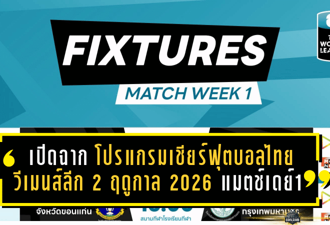 เปิดฉากเดือด! โปรแกรมเชียร์ฟุตบอลไทยวีเมนส์ลีก 2 ฤดูกาล 2026 แมตช์เดย์ 1 เตะ 31 ม.ค.-1 ก.พ. 2569 ยิงสดครบทุกคู่