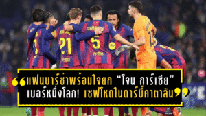 แฟนบาร์ซ่าพร้อมใจกันยก “โจน การ์เซีย” เบอร์หนึ่งโลก! เซฟโหดในดาร์บี้คาตาลันจนเกมยังไม่แตก