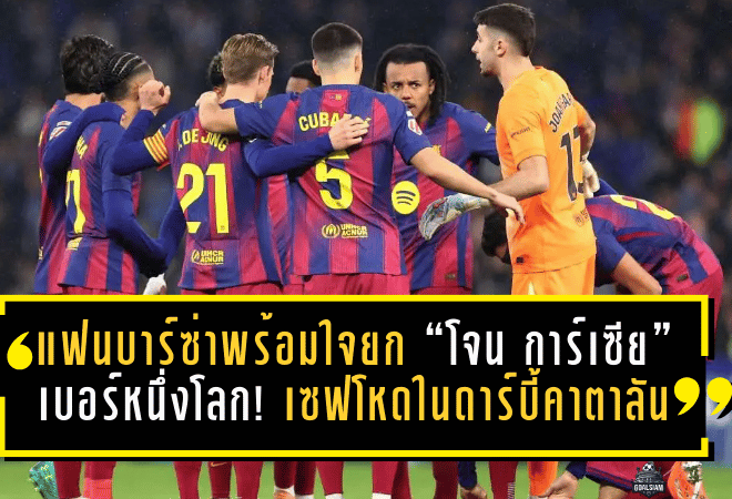 แฟนบาร์ซ่าพร้อมใจกันยก “โจน การ์เซีย” เบอร์หนึ่งโลก! เซฟโหดในดาร์บี้คาตาลันจนเกมยังไม่แตก