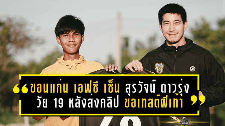 ขอนแก่น เอฟซี เซ็น “สุรวัจน์” ดาวรุ่งวัย 19 หลังส่งคลิปขอเทสต์ฝีเท้า