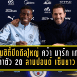 แมนซิตี้ปิดดีลใหญ่! คว้า มาร์ก เกฮี จากพาเลซค่าตัว 20 ล้านปอนด์ เซ็นยาวถึง 2031 ค่าเหนื่อยทะลุ 300,000 ปอนด์/สัปดาห์ รับบทแกนรับเรือใบ