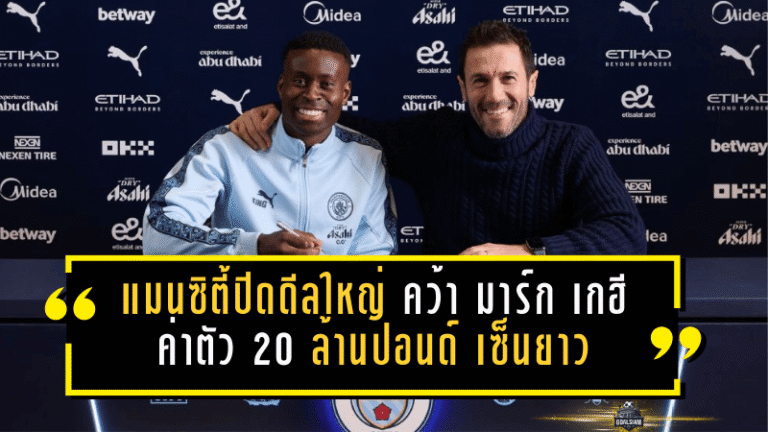 แมนซิตี้ปิดดีลใหญ่! คว้า มาร์ก เกฮี จากพาเลซค่าตัว 20 ล้านปอนด์ เซ็นยาวถึง 2031 ค่าเหนื่อยทะลุ 300,000 ปอนด์/สัปดาห์ รับบทแกนรับเรือใบ