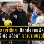 ลิเวอร์พูลเจ๊าลีดส์ 0-0 เดือดทั้งแอนฟิลด์! “อาร์เน่อ สล็อต” ซัดเปาเมินจุดโทษ จังหวะเอกิติเก้โดนดึงชัดๆ