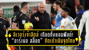 ลิเวอร์พูลเจ๊าลีดส์ 0-0 เดือดทั้งแอนฟิลด์! “อาร์เน่อ สล็อต” ซัดเปาเมินจุดโทษ จังหวะเอกิติเก้โดนดึงชัดๆ