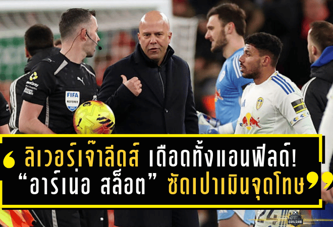ลิเวอร์พูลเจ๊าลีดส์ 0-0 เดือดทั้งแอนฟิลด์! “อาร์เน่อ สล็อต” ซัดเปาเมินจุดโทษ จังหวะเอกิติเก้โดนดึงชัดๆ