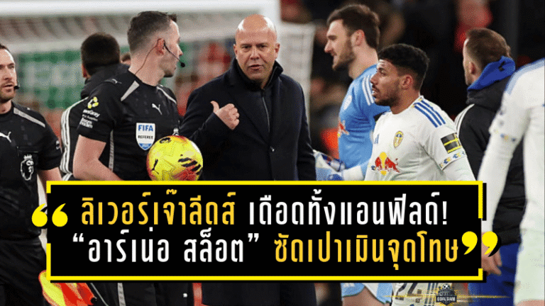 ลิเวอร์พูลเจ๊าลีดส์ 0-0 เดือดทั้งแอนฟิลด์! “อาร์เน่อ สล็อต” ซัดเปาเมินจุดโทษ จังหวะเอกิติเก้โดนดึงชัดๆ