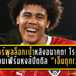 ลิเวอร์พูลล็อกเป้าหลังอนาคต! โรมาโน่คอนเฟิร์มหงส์ปิดดีล “เอ็นดุกเว” เด็กออสเตรียวัย 17 รอเสียบซัมเมอร์
