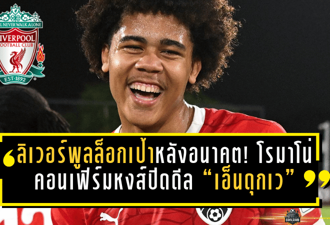 ลิเวอร์พูลล็อกเป้าหลังอนาคต! โรมาโน่คอนเฟิร์มหงส์ปิดดีล “เอ็นดุกเว” เด็กออสเตรียวัย 17 รอเสียบซัมเมอร์