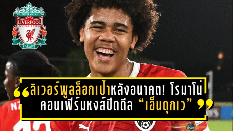 ลิเวอร์พูลล็อกเป้าหลังอนาคต! โรมาโน่คอนเฟิร์มหงส์ปิดดีล “เอ็นดุกเว” เด็กออสเตรียวัย 17 รอเสียบซัมเมอร์