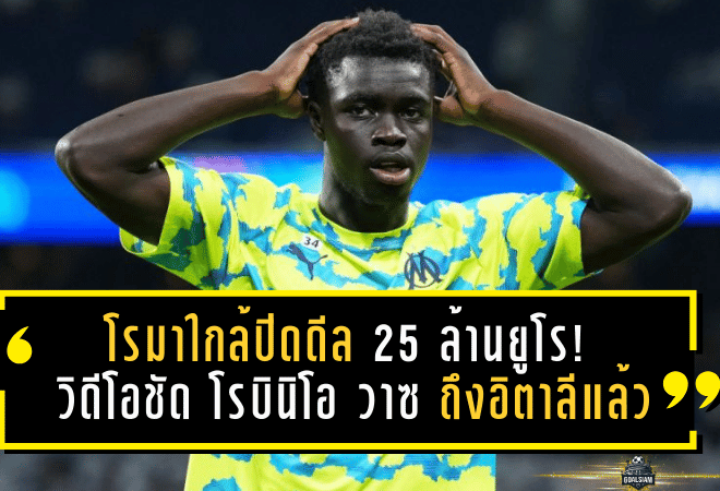 โรมาใกล้ปิดดีล 25 ล้านยูโร! วิดีโอชัด “โรบินิโอ วาซ” ถึงอิตาลีแล้ว เตรียมตรวจร่างกายก่อนเปิดตัวทางการ