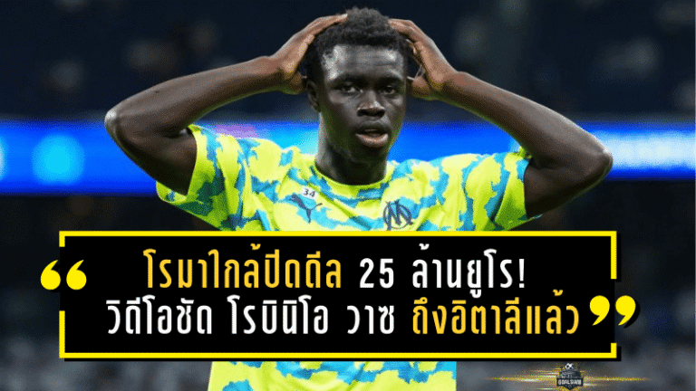 โรมาใกล้ปิดดีล 25 ล้านยูโร! วิดีโอชัด “โรบินิโอ วาซ” ถึงอิตาลีแล้ว เตรียมตรวจร่างกายก่อนเปิดตัวทางการ