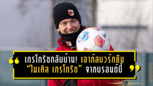 เกรโกริชกลับบ้าน! เอาก์สบวร์กยืม “ไมเคิล เกรโกริช” จากบรอนด์บี้ เติมกระสุนล่าความอยู่รอดบุนเดสลีกา