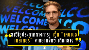 ลาซิโอประกาศทางการ! เซ็น “เคนเนธ เทย์เลอร์” จากอาแจ็กซ์ เติมกลางทันควันหลังเสียเกนดูซี่