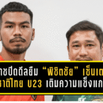 โคราชปิดดีลยืม “พิชิตชัย” เซ็นเตอร์ทีมชาติไทย U23 เติมความแข็งแกร่งแนวรับลุยเลกสอง