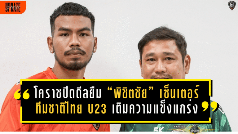 โคราชปิดดีลยืม “พิชิตชัย” เซ็นเตอร์ทีมชาติไทย U23 เติมความแข็งแกร่งแนวรับลุยเลกสอง