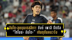 อันโดะลุยบุนเดสลีกา! ซังต์ เพาลี ปิดดีล “โทโมยะ อันโดะ” เติมดุดันแนวรับ ลุ้นประเดิมชนไลป์ซิก 10 ม.ค. 2026