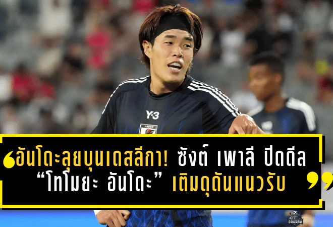 อันโดะลุยบุนเดสลีกา! ซังต์ เพาลี ปิดดีล “โทโมยะ อันโดะ” เติมดุดันแนวรับ ลุ้นประเดิมชนไลป์ซิก 10 ม.ค. 2026