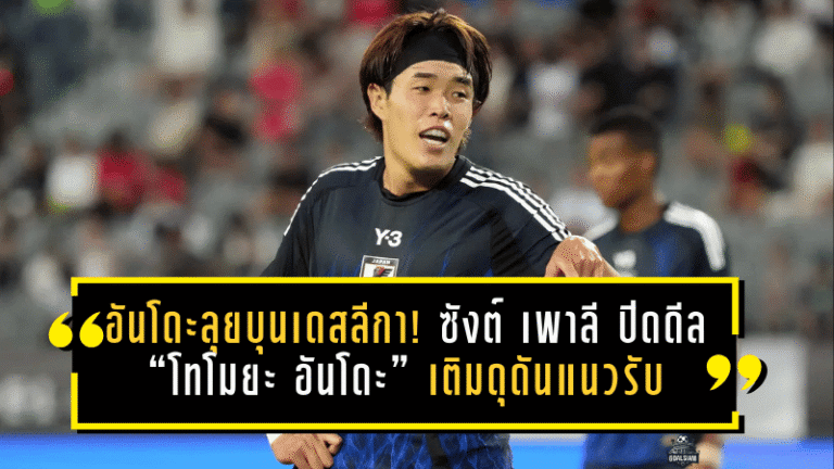 อันโดะลุยบุนเดสลีกา! ซังต์ เพาลี ปิดดีล “โทโมยะ อันโดะ” เติมดุดันแนวรับ ลุ้นประเดิมชนไลป์ซิก 10 ม.ค. 2026