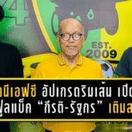 ปัตตานี เอฟซี อัปเกรดริมเส้น! เปิดตัว 2 ฟูลแบ็ค “กีรติ-รัฐกร” เติมสปีดเกมรับ ลุยเลกสอง 2025/26