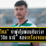 “ราษีไศล” จ่าฝูงไม่ผ่อนคันเร่ง! เปิดตัว “วิชิต ธานี” ห้องเครื่องจอมเก๋า เติมแกร่งแดนกลางลุยเลกสอง