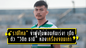 “ราษีไศล” จ่าฝูงไม่ผ่อนคันเร่ง! เปิดตัว “วิชิต ธานี” ห้องเครื่องจอมเก๋า เติมแกร่งแดนกลางลุยเลกสอง