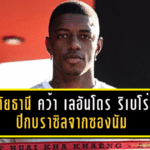 อุทัยธานี “ปิดดีลสายสปีด” คว้า เลอันโดร ริเบโร่ ปีกบราซิลจากซองนัม เติมไฟเกมริมเส้นลุยลีก 1 เลกสอง 2025/26
