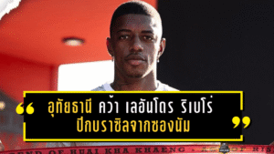 อุทัยธานี “ปิดดีลสายสปีด” คว้า เลอันโดร ริเบโร่ ปีกบราซิลจากซองนัม เติมไฟเกมริมเส้นลุยลีก 1 เลกสอง 2025/26
