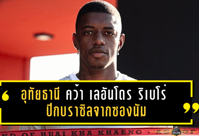 อุทัยธานี “ปิดดีลสายสปีด” คว้า เลอันโดร ริเบโร่ ปีกบราซิลจากซองนัม เติมไฟเกมริมเส้นลุยลีก 1 เลกสอง 2025/26