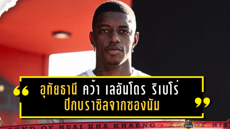 อุทัยธานี “ปิดดีลสายสปีด” คว้า เลอันโดร ริเบโร่ ปีกบราซิลจากซองนัม เติมไฟเกมริมเส้นลุยลีก 1 เลกสอง 2025/26