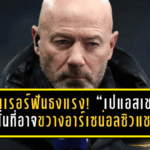 เชียเรอร์ฟันธงแรง! “เปแอสเช” เท่านั้นที่อาจขวางอาร์เซน่อลซิวแชมเปียนส์ลีก 2025/26