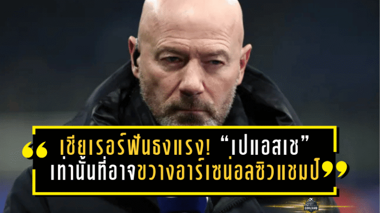 เชียเรอร์ฟันธงแรง! “เปแอสเช” เท่านั้นที่อาจขวางอาร์เซน่อลซิวแชมเปียนส์ลีก 2025/26