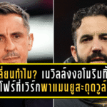 เปลี่ยนทำไม? เนวิลล์งงอโมริมทิ้งแบ็กโฟร์ที่เวิร์ก พาแมนยูสะดุดวูล์ฟส์