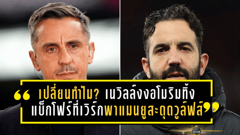 เปลี่ยนทำไม? เนวิลล์งงอโมริมทิ้งแบ็กโฟร์ที่เวิร์ก พาแมนยูสะดุดวูล์ฟส์