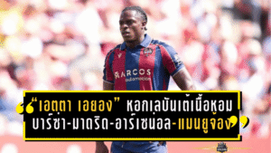 จากลีกสามสเปนสู่ลิสต์ยักษ์ยุโรป! “เอตตา เอยอง” หอกเลบันเต้เนื้อหอม บาร์ซ่า-มาดริด-อาร์เซน่อล-แมนยูจ้องซัมเมอร์นี้