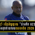 โชคทวี เปิดสัญญาณ “ช้างศึก U23” โค้งสุดท้ายก่อนชนเอเชีย 2026 เน้นฟิต+แทคติก พร้อมลุยสายเดือดที่ซาอุฯ