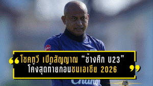 โชคทวี เปิดสัญญาณ “ช้างศึก U23” โค้งสุดท้ายก่อนชนเอเชีย 2026 เน้นฟิต+แทคติก พร้อมลุยสายเดือดที่ซาอุฯ