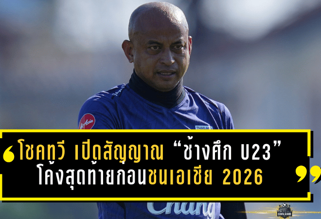 โชคทวี เปิดสัญญาณ “ช้างศึก U23” โค้งสุดท้ายก่อนชนเอเชีย 2026 เน้นฟิต+แทคติก พร้อมลุยสายเดือดที่ซาอุฯ