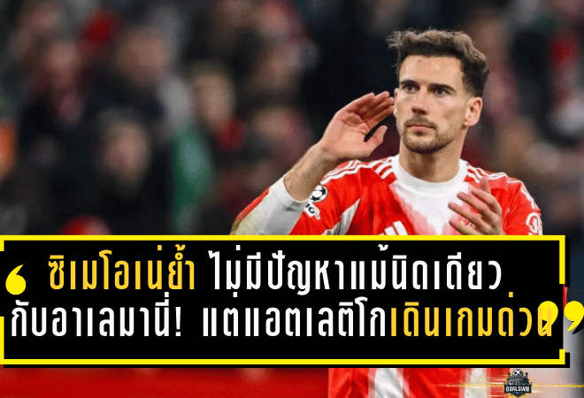 ซิเมโอเน่ย้ำ “ไม่มีปัญหาแม้แต่นิดเดียว” กับอาเลมานี่! แต่แอตเลติโกเดินเกมกลางด่วน เปิดคุยโกเร็ตซ์ก้าอีกระลอก—บาเยิร์นตั้ง 20 ล้านยูโร ขณะที่ตัวเลือกอเลอิช การ์เซีย “ปิดประตู” หน้าหนาว