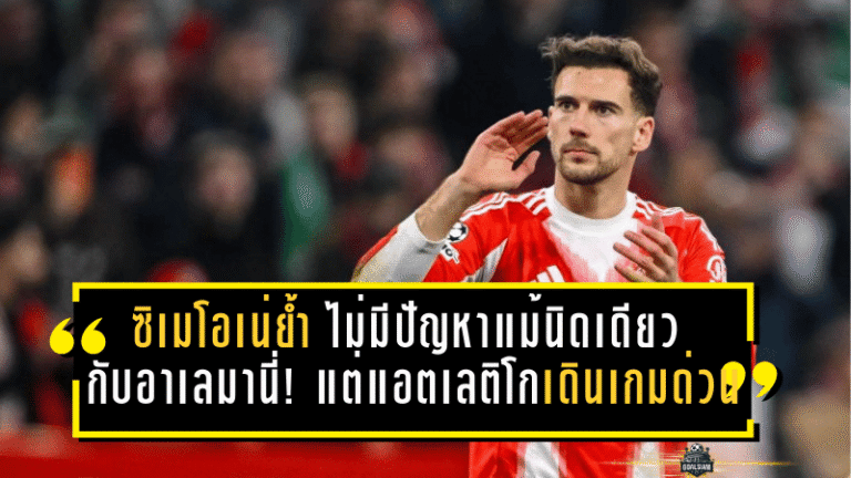 ซิเมโอเน่ย้ำ “ไม่มีปัญหาแม้แต่นิดเดียว” กับอาเลมานี่! แต่แอตเลติโกเดินเกมกลางด่วน เปิดคุยโกเร็ตซ์ก้าอีกระลอก—บาเยิร์นตั้ง 20 ล้านยูโร ขณะที่ตัวเลือกอเลอิช การ์เซีย “ปิดประตู” หน้าหนาว