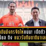 ราชันมังกรจัดให้แน่น! ราชบุรี เอฟซี เปิดตัว “แดเนียล ติง” แนวรับทีมชาติมาเลเซีย เติมความแกร่งลุยเลกสอง 2025/26