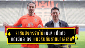 ราชันมังกรจัดให้แน่น! ราชบุรี เอฟซี เปิดตัว “แดเนียล ติง” แนวรับทีมชาติมาเลเซีย เติมความแกร่งลุยเลกสอง 2025/26
