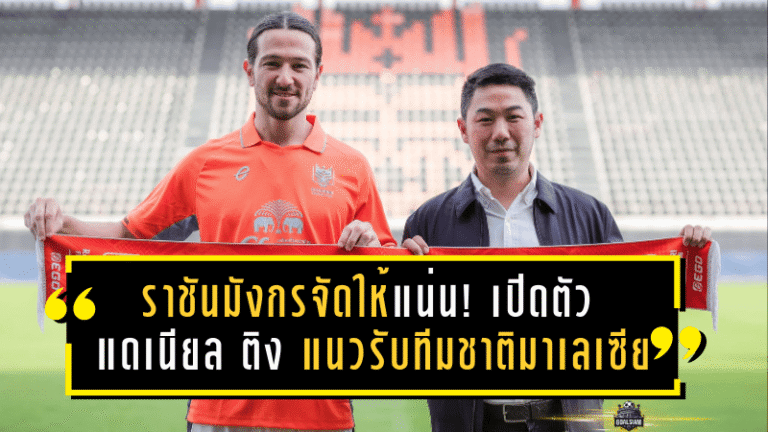 ราชันมังกรจัดให้แน่น! ราชบุรี เอฟซี เปิดตัว “แดเนียล ติง” แนวรับทีมชาติมาเลเซีย เติมความแกร่งลุยเลกสอง 2025/26