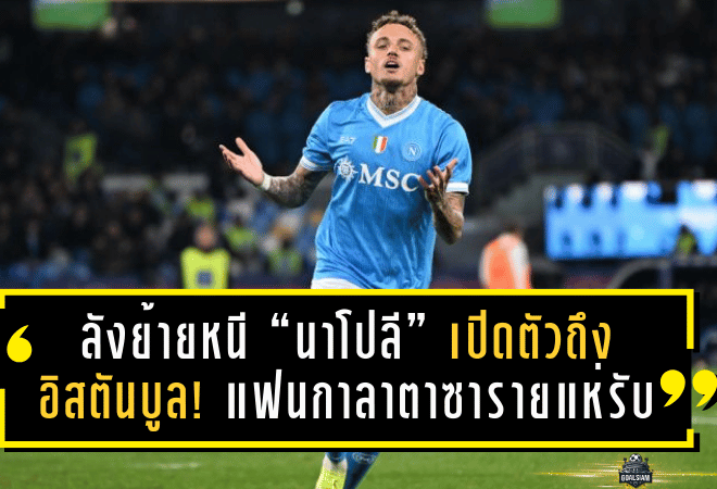 ลังย้ายหนี “นาโปลี” เปิดตัวถึงอิสตันบูล! แฟนกาลาตาซารายแห่รับแน่นสนามบิน เจ้าตัวนำเชียร์เองพร้อมบอก “แฮปปี้มากที่ได้มา”