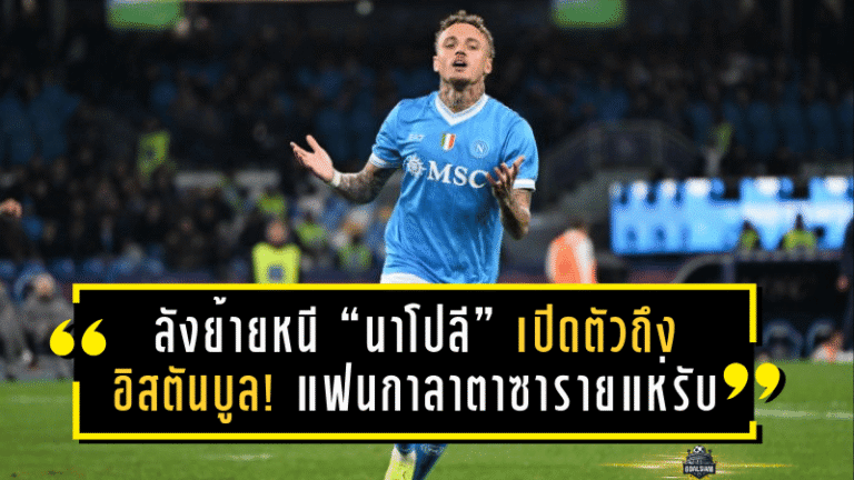 ลังย้ายหนี “นาโปลี” เปิดตัวถึงอิสตันบูล! แฟนกาลาตาซารายแห่รับแน่นสนามบิน เจ้าตัวนำเชียร์เองพร้อมบอก “แฮปปี้มากที่ได้มา”