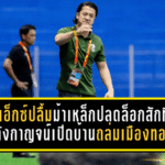 โค้ชเอ็กซ์ปลื้มม้าเหล็กปลดล็อกสักที! พลังกาญจน์เปิดบ้านถล่มเมืองทอง 3-0 ชัยชนะแรกของเลกสอง ลั่นจากนี้ต้องเล่นทุกนัดเหมือน “นัดชิง”